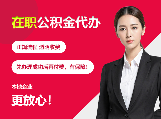 青山湖在职公积金提取代办